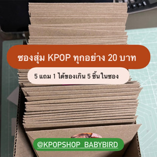 ซองสุ่ม KPOP ทุกอย่าง 20 บาท ได้ของในซองเกิน 5 ชิ้นทุกซอง มีทุกวง ส่งของไว🚨