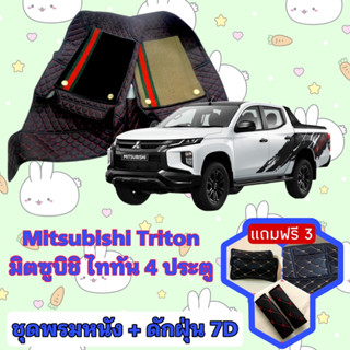 พรมหนัง 7D สั่งตัดตรงรุ่น ✅ Mitsubishi Triton ไททัน 4 ประตู เต็มคัน ✅  &lt;แจ้งรุ่นรถ - ปีรถ&gt; ผ่านช่องแชทด้วย !! 😍