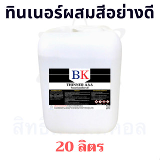 ทินเนอร์ผสมสีอย่างดี ตรา BK ขนาด 20 ลิตร