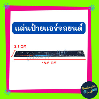 แผ่นป้าย รถเก๋ง แผงหน้าปัดแอร์ สวิต สวิทซ์ พัดลม แอร์ ของใหม่ มีฟิล์มเคลือบ แอร์รถยนต์