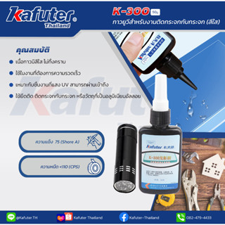 Kafuter K-300 UV Glue กาวUV แบรนด์ คาฟูเตอร์ ขนาด 50 กรัม พร้อมไฟฉาย UV 9 ดวง