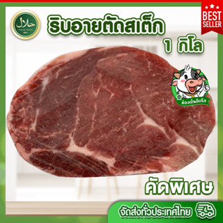 ริบอายตัดสเต็ก 1kg (3-5ชิ้น) حلال ฮาลาล100% มีคืนค่าส่งบางพื้นที เนื้อสเต๊ก เหมาะกับทำสเต๊ก ซีลสุญญากาศ สด สะอาด