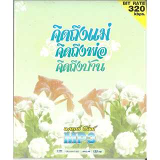 MP3 คิดถึงแม่ คิดถึงพ่อ คิดถึงบ้าน (แผ่น CD , USB แฟลชไดร์ฟ)