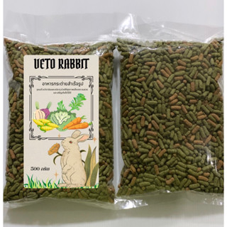 อาหารกระต่าย Veto rubbit อาหารเม็ดกระต่าย Veto rabbit ขนาด 500 กรัม [พร้อมส่ง]