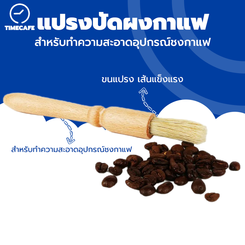 TIMECAFE แปรงไม้ ที่ปัดผง ที่ทำความสะอาด เครื่องบดกาแฟ ปัดผงกาแฟ แปรงปัดผงกาแฟ ด้ามจับไม้ แปรงไม้ ที่ปัดผง