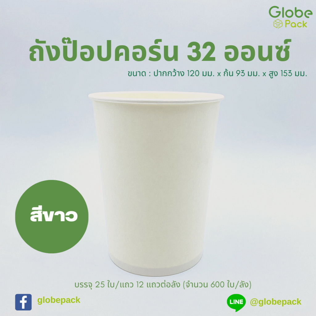 ( จำนวน 300 ใบ )ถังป็อปคอร์น 32 ออนซ์ สีขาว / พิมพ์ลาย ปากกว้าง 120 มม.xก้น 93 มม. x สูง 153 มม.