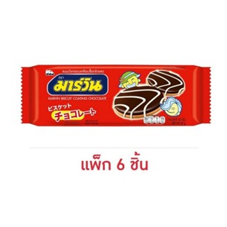 มาร์วิน ขนมปังกรอบเคลือบช็อกโกแลต 40 กรัม(แพ็ก6ชิ้น)