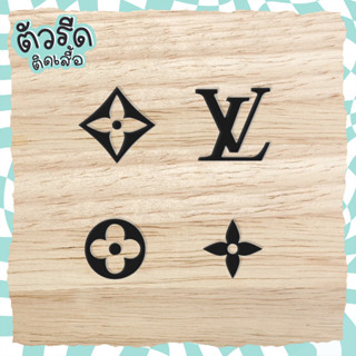 ตัวรีด หลุย Louis 2.5 cm (ยกแผง 14 ชิ้น) Vuitton Monogram  รีดได้ทุกเนื้อผ้า กระเป๋า กางเกง