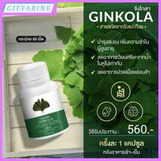 จิงโกลา สารสกัดจากใบแปะก๊วย ชนิดแคปซูล กิฟฟารีน เพิ่มความทรงจำในผู้สูงอายุ ลดอาการเสียงในหู การทรงตัวไม่ดี สมองเสื่อม