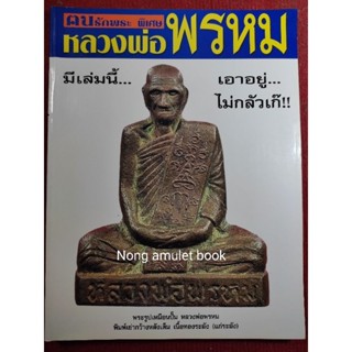 หนังสือหลวงพ่อพรหม วัดช่องแค ตนรักพระ