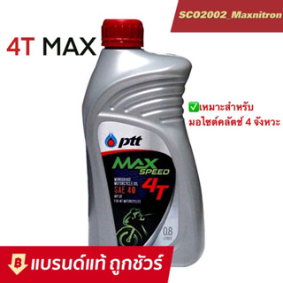 น้ำมันเครื่อง ปตท 4ที แม็กซ์ PTT Max Speed 4T SAE40 ขนาด 0.8 ลิตร