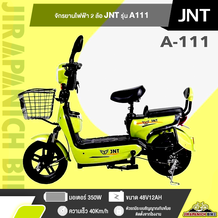 (ลดสูงสุด500.- พิมพ์HDC500R)จักรยานไฟฟ้า 2 ล้อ JNT รุ่น A111(แบต 48V12A, มอเตอร์ 350วัตต์, ระบบเบรค ดั้มเบรค)