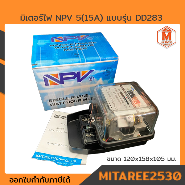 มิเตอร์ไฟฟ้า NPV 5(15A) รุ่น DD283 สีดำ กล่องสีฟ้า
