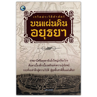 เกร็ดประวัติศาสตร์บนแผ่นดินอยุธยา