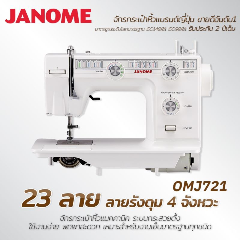 JANOME OMJ721	จักรเย็บกระเป๋าหิ้ว 23 ลาย (รวมลายรังดุม)