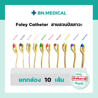 สายสวนปัสสาวะ 2 ทาง Foley Catheter (ยกกล่อง 10 เส้น) ขนาด เบอร์ fr 6 8 10 12 14 16 18 20 22 24 สายสวน ฟอเรย์ โฟเรย์