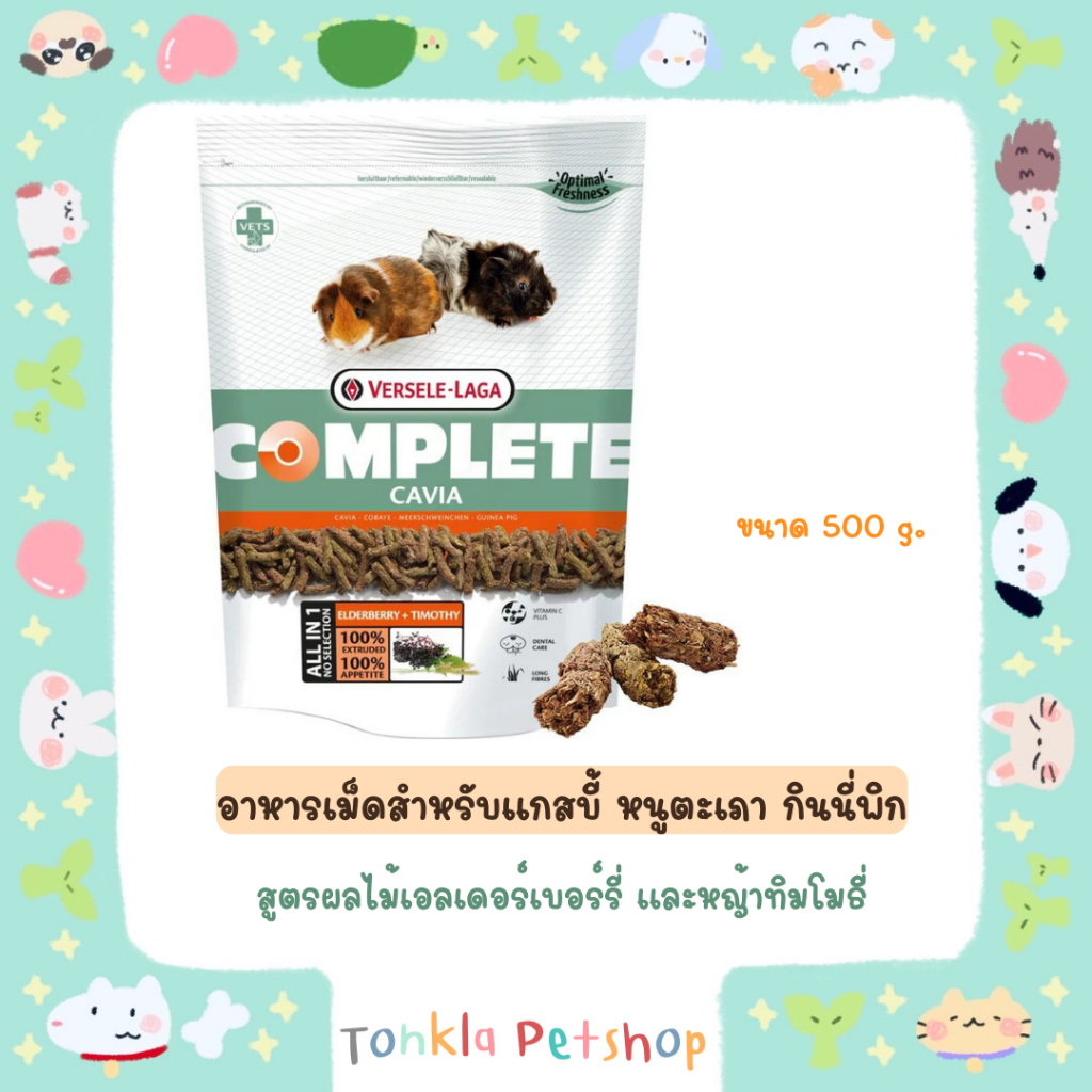 Versele-Laga Cavia Complete 500 g. อาหารหนู อาหารหนูแกสบี้ อาหารเม็ด สูตรผลไม้เอลเดอร์เบอร์รี่ และหญ