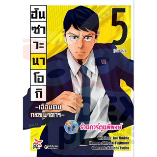 ฮันซาวะ นาโอกิ เฉือนคมกลธนาคาร เล่ม 5 จบ หนังสือ การ์ตูน มังงะ นาโอกิ ฮันซาวะ กลธนาคาร dex พี่พงษ์ 21/2/66