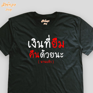 เสื้อยืดแฟชั่น ลายโดนใจ เงินที่ยืมคืนด้วยนะ เนื้อผ้า cotton 100%