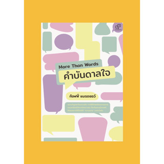 More Than Words คำบันดาลใจ