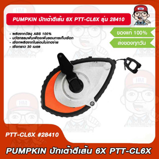 PUMPKIN บักเต้าตีเส้น เชือกยาว 30 เมตร 6X รุ่น PTT-CL6X # 28410 ของแท้ 100%