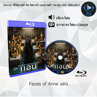 Bluray เรื่อง Faces of Anne แอน (เสียไทยมาสเตอร์+ซับไทย) 1080p