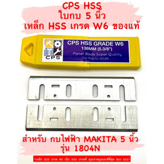 CPS ใบกบ 5 นิ้ว HSS สำหรับ กบ ไฟฟ้า Makita 5 นิ้ว รุ่น 1804 / 1804N ( เหล็ก HSS เกรด W6 ) ใบกบ 5 นิ้ว มากีต้า 1804 1804N