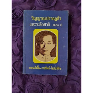 วิญญาณปรากฏตัวและระลึกชาติ ตอน 3