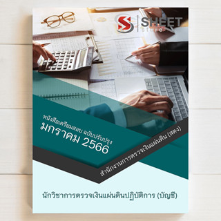 แนวข้อสอบ นักวิชาการตรวจเงินแผ่นดินปฏิบัติการ (บัญชี) สำนักงานตรวจเงินแผ่นดิน (สตง. 2566) - SHEET STORE