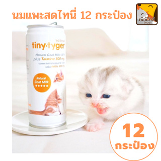 (12 กระป๋อง) นมแพะ สด ไทนี่ไทเกอร์ tiny tyger สำหรับ ลูกสุนัขและแมว