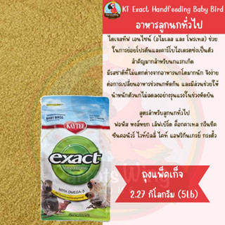 Kaytee Exact Hand Feeding Baby Bird อาหารลูกป้อนสำหรับลูกนก สูตรมาตรฐาน ( 2.27kg.)