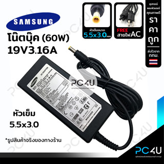 SAMSUNG (โน๊ตบุ๊ค) 19V3.16A (60W) หัว5.5*3.0mm. (พร้อมสายAC) Notebook Adapter Charger สายชาร์จ อะแดปเตอร์ โน๊ตบุ๊ค