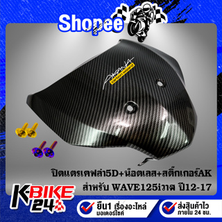 ปิดแตร WAVE-125iวาฬ ปี12-17เคฟล่า5D+สติกเกอร์ AK+น๊อตดอกไม้ 6x12-2ตัว สแตนเลส 100%