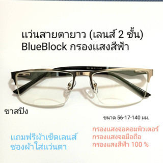 แว่นสายตายาว ( เลนส์2ชั้น ) Blue Block กรองแสงสีฟ้า ขาสปิง จอมือถือ จอคอม แว่นตา แว่น แว่นสายตา สายตายาว 501A ชาย หญิง