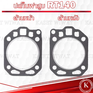 ปะเก็นฝาสูบ พร้อมโอริง ET70 ET80 ET95 ET110 ET115 RT90 RT100 RT110 RT120 RT140 TF85 TF105เครื่องตัดหญ้า พ่นยา เลื่อยยนต์