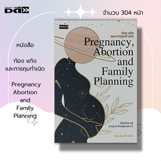 หนังสือ ท้อง แท้ง และ การคุมกำเนิด Pregnancy Abortion and Family Planning : เพศสัมพันธ์ การวางแผนครอบครัว