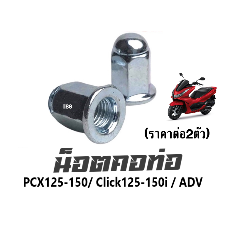 น็อตคอท่อ PCX125-150 / Click125-150i / ADV (ราคาต่อ2ตัว) น็อตยึดคอท่อ เบอร์11 ชุบโครเมี่ยม ไม่เป็นสนิม (รถ1คันใช้2ตัว)
