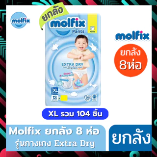 (ส่งด่วน/ส่งทันที🔥) Molfix แพมเพิส ผ้าอ้อมโมลฟิกซ์ โมฟิก ยกลัง 8 ห่อเล็ก รุ่นกางเกง ห่อฟ้า