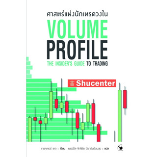 S ศาสตร์แห่งนักเทรดวงใน Volume Profile