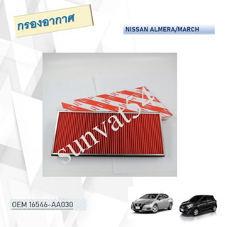 กรองอากาศ กรองรถยนต์ NISSAN ALMERA/MARCH รหัส 16546-AA030