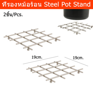 ที่รองหม้อร้อน ที่รองหม้อแกง ที่รองหม้ออบ ที่รองหม้อ ตะแกรงรองหม้อ เหล็ก (2ชิ้น) Pot Stand for Kitchen Pot Holder Steel