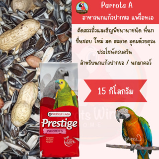 Prestige (Parrot A) อาหารนกแก้ว สำหรับนกแก้ว ( กระสอบ 1กิโลกรัม )