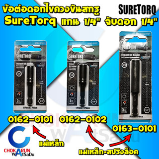 Suretorq ข้อต่อดอกไขควง 1/4" แม่เหล็ก - แกนต่อดอกไขควง ดอกไขควง ขันสกรู ข้อต่อไขควง ไขควง หัวจับดอกไขควง