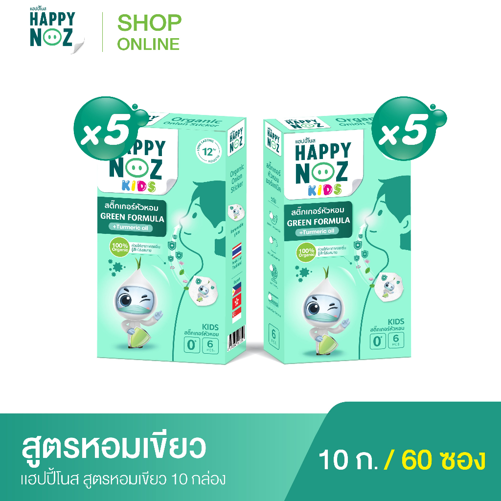 999 บาท แฮปปี้โนส HAPPY NOZ  หอมเขียว Kids -Green formula ซื้อ 5 แถม 5 Health