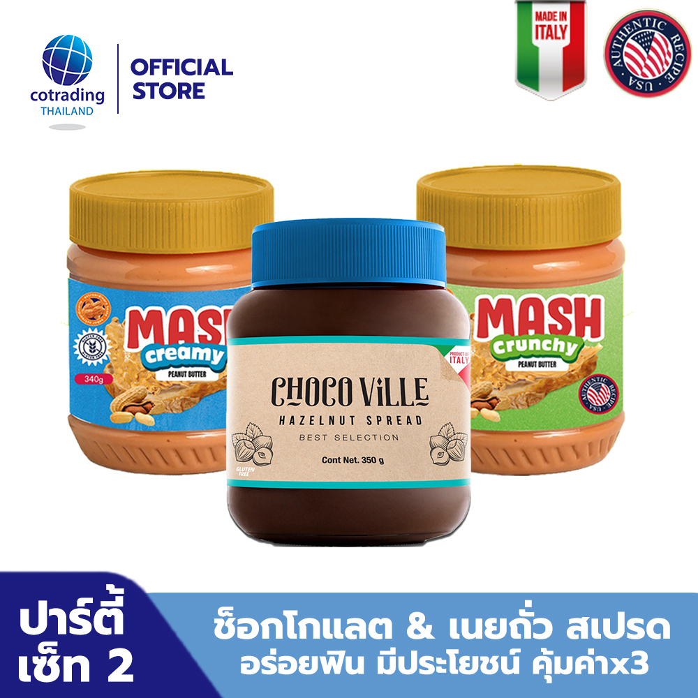 Chocoville ช็อกโกแลต ผสมเฮเซลนัท ทาขนมปัง 350g + Mash เนยถั่วชนิดบดละเอียดและบดหยาบ 340g (pack x3)
