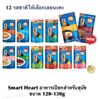 ครบ Smart Heart🐶อาหารเปียกสุนัข 120-130g สมาร์ทฮาร์ท