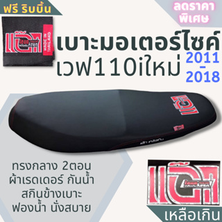 เบาะมอเตอร์ไซค์ เวฟ 110i ปี 2011-2018 ผ้าเรดเดอร์สีดำ แอ๊กเหลือเกิน ทรงกลาง แถมฟรี ริบบิ้น Wave 110i New 2012-2018