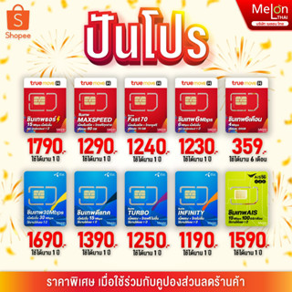ร้านแนะนำ*ส่งฟรี* ซิมเทพ ทรู ดีแทค AIS ซิมเน็ตที่คุ้มที่สุด ซิมรายปี โทรฟรี Sim 5G ออกใบกำกับภาษีได้ MelonThai เก็บเงินปลายทาง img 0