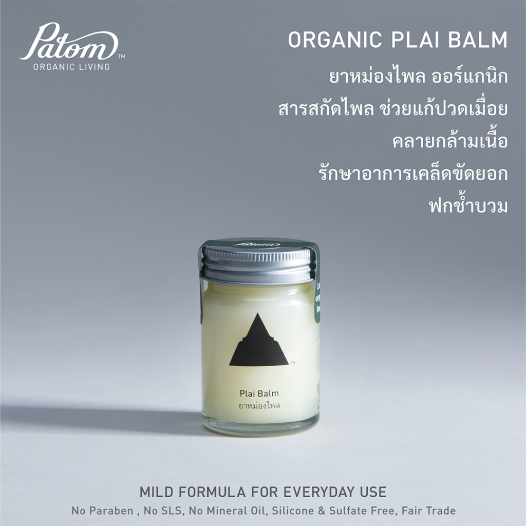 ยาหม่องสมุนไพรออร์เเกนิก Herbal Balmสารสกัดจากสมุนไพร ปลอดสารพิษ " ปฐม organic Herbal Balm"ย