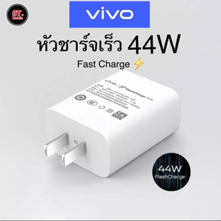 หัวชาร์จวีโว่ VIVO 44W ของแท้ รองรับชาร์จเร็ว Fast charge2.0 รับประกัน 1ปี